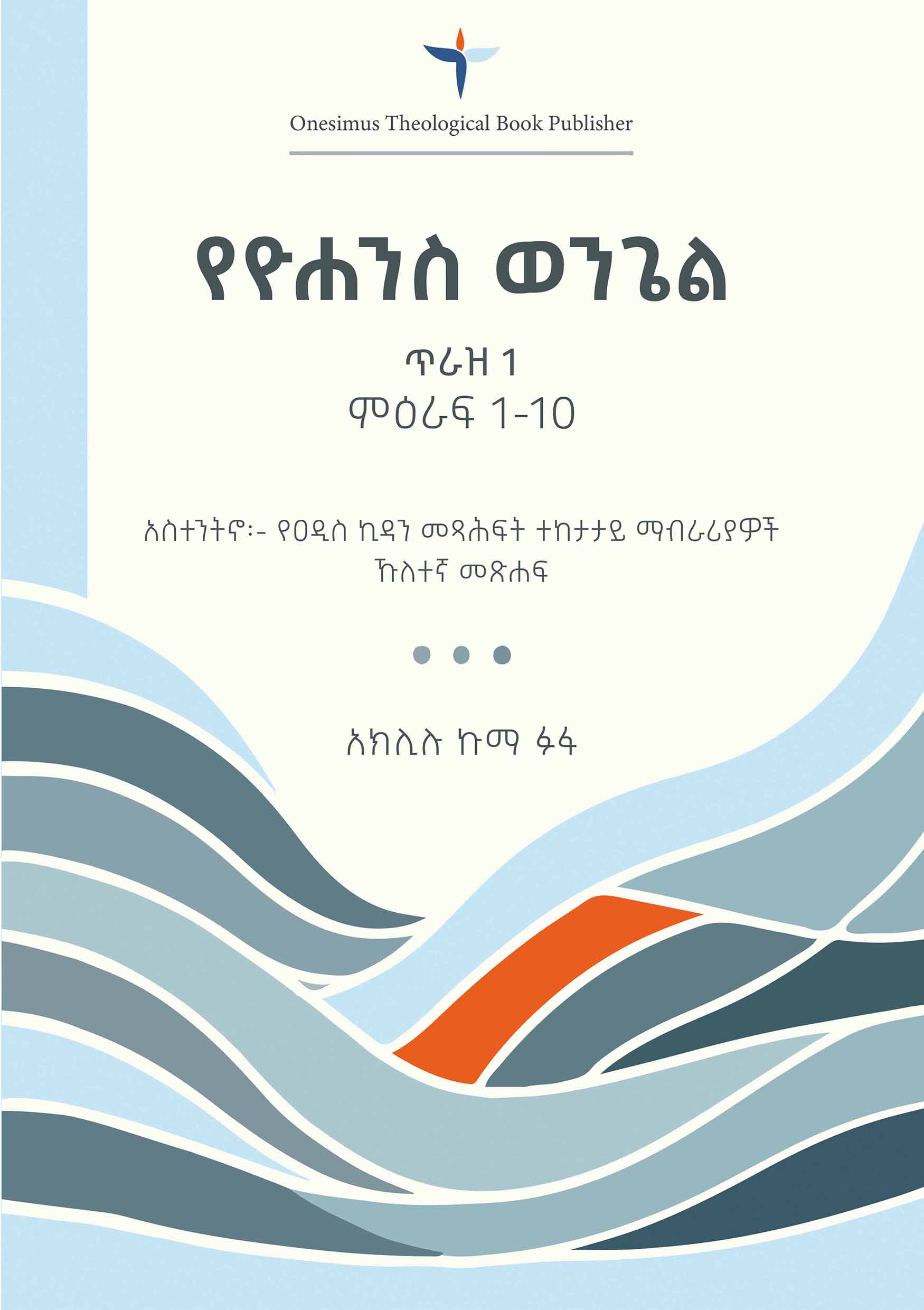 የዮሐንስ ወንጌል (ምዕራፍ 1-10) ጥራዝ-1