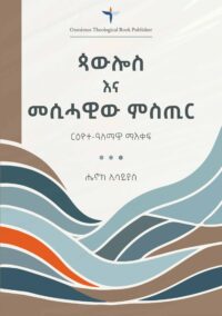 ጳውሎስ  እና  መሲሓዊው ምስጢር (ርዕዮተ-ዓለማዊ ማእቀፍ)