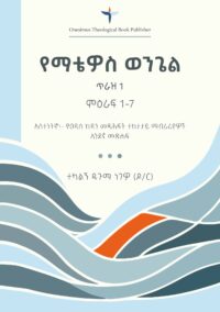 የማቴዎስ ወንጌል (ምዕራፍ 1-7) ጥራዝ-1